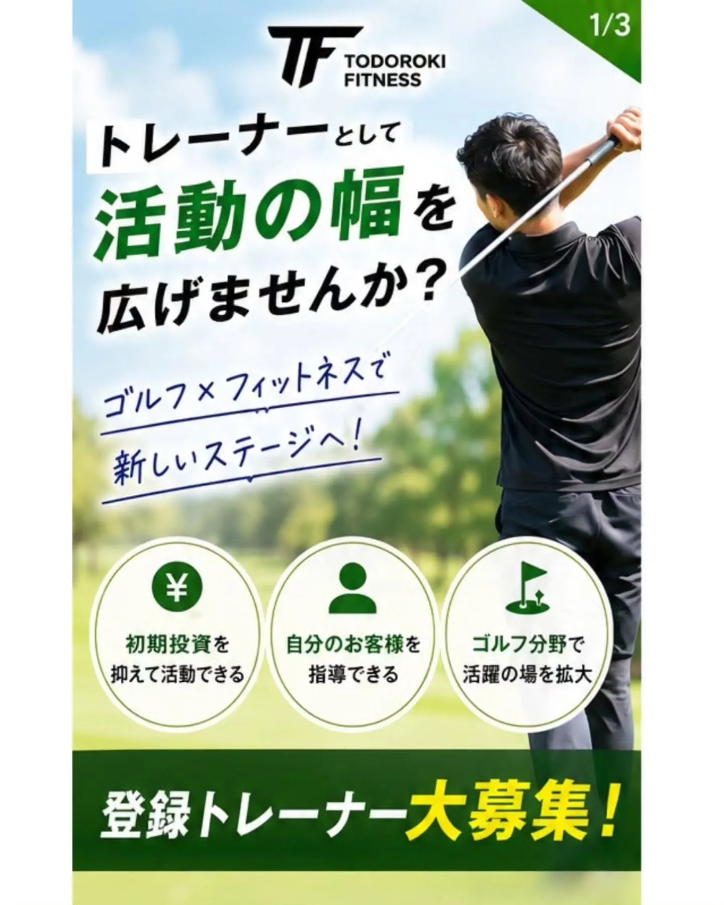 【トレーナーの方へ⛳ 新しい活動場所を探していませんか？】