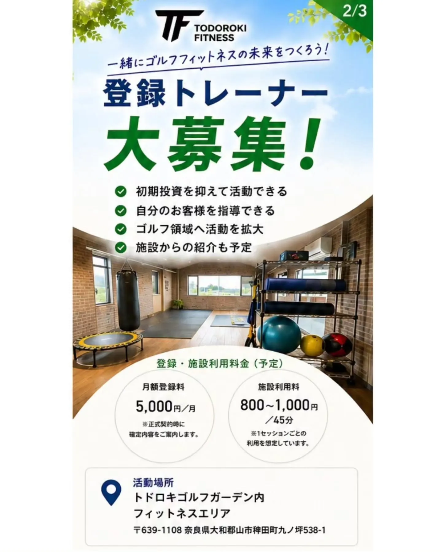 【トレーナーの方へ⛳ 新しい活動場所を探していませんか？】